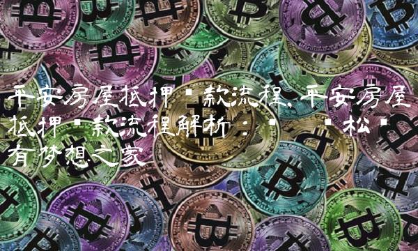 平安抵押車貸款(抵押貸款平安車險可靠嗎)-添財網