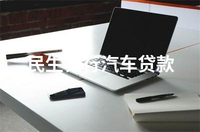 10年的車哪里貸款(貸款車年檢需要什么手續)-添財網