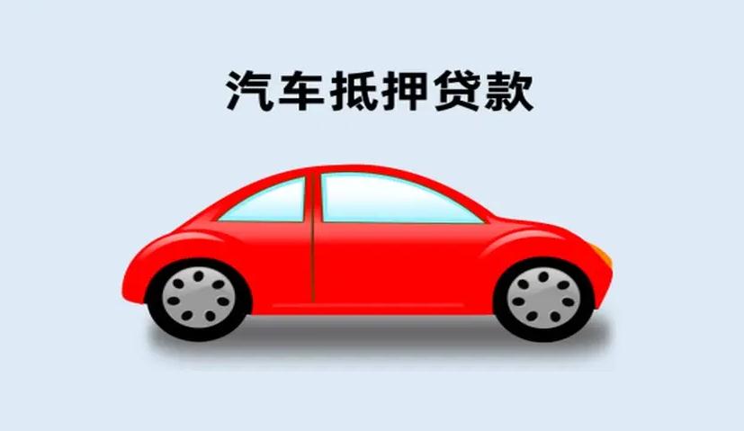 常熟辦理車抵貸的地方(常熟哪里可以做抵押貸款)-添財網(wǎng)