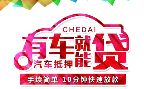 車抵押貸款需要什么條件(抵押車貸款怎么貸需要征信嗎)-添財網