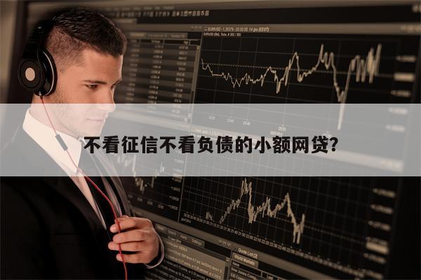 不查征信和負(fù)債的正規(guī)貸款(征信查負(fù)債高哪里能貸到款)-添財(cái)網(wǎng)