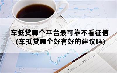 靠譜的車抵貸平臺有哪些(有哪些正規的車抵貸)-添財網