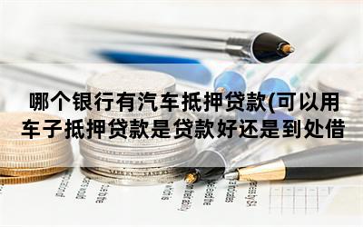哪個銀行有車輛抵押貸款(抵押貸款車輛銀行有提成嗎)-添財網