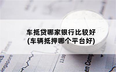 哪家銀行可以車輛抵押貸款(抵押貸款車輛銀行可以抵押嗎)-添財網(wǎng)