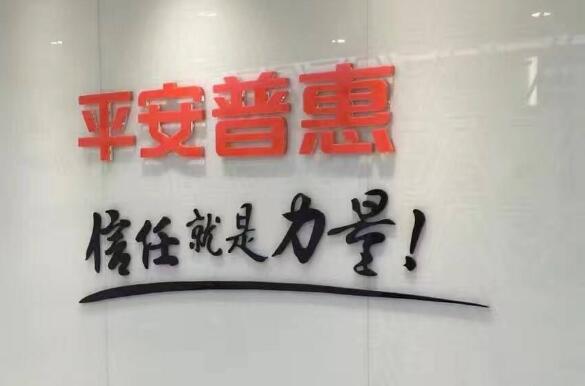 平安普惠電話(普惠平安電話人工服務)-添財網