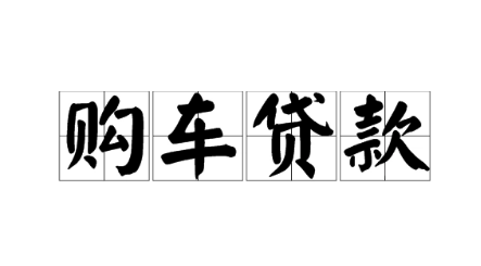 汽抵貸(汽抵貸招商)-添財(cái)網(wǎng)