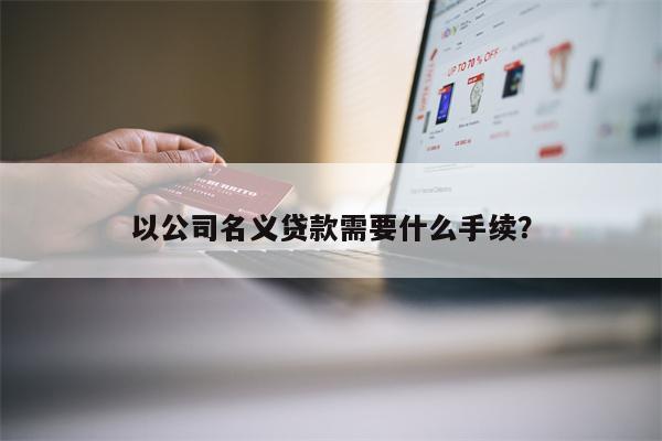 去銀行貸款需要什么條件(銀行貸款需要去銀行辦理嗎)-添財網(wǎng)