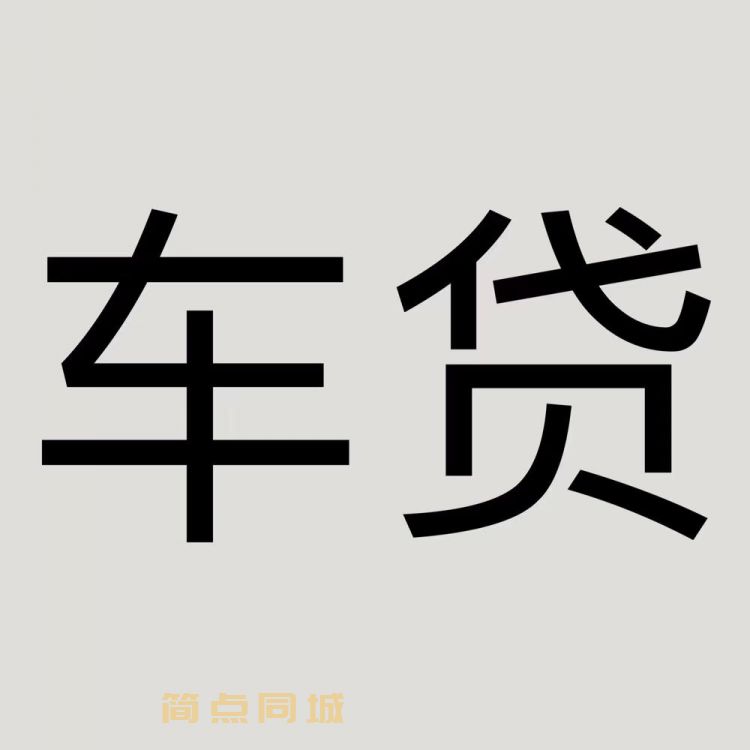 上海浦東新區汽車綠本抵押貸款(上海車子抵押貸款)-添財網