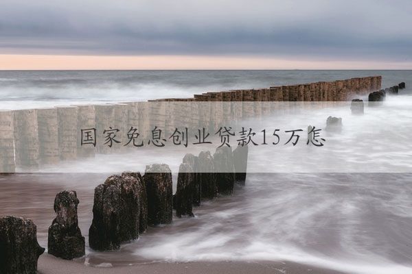 申請貸款免息(貸款申請免息怎么申請)-添財網