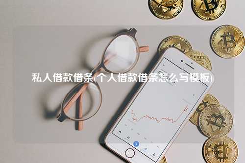 私人借貸(借貸私人微信)-添財(cái)網(wǎng)