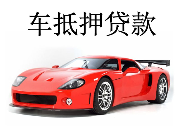 蘇州車輛抵押貸款網(蘇州市汽車抵押貸款)-添財網