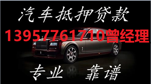 溫州汽車抵押貸款電話(溫州汽車抵押貸款利息多少)-添財(cái)網(wǎng)