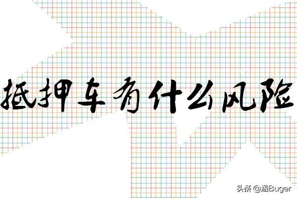 押車借錢是高利貸嗎(押高利貸車借錢是詐騙嗎)-添財網