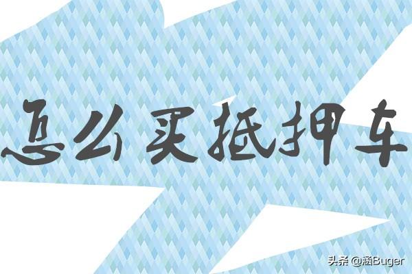 押車借錢是高利貸嗎(押高利貸車借錢是詐騙嗎)-添財網