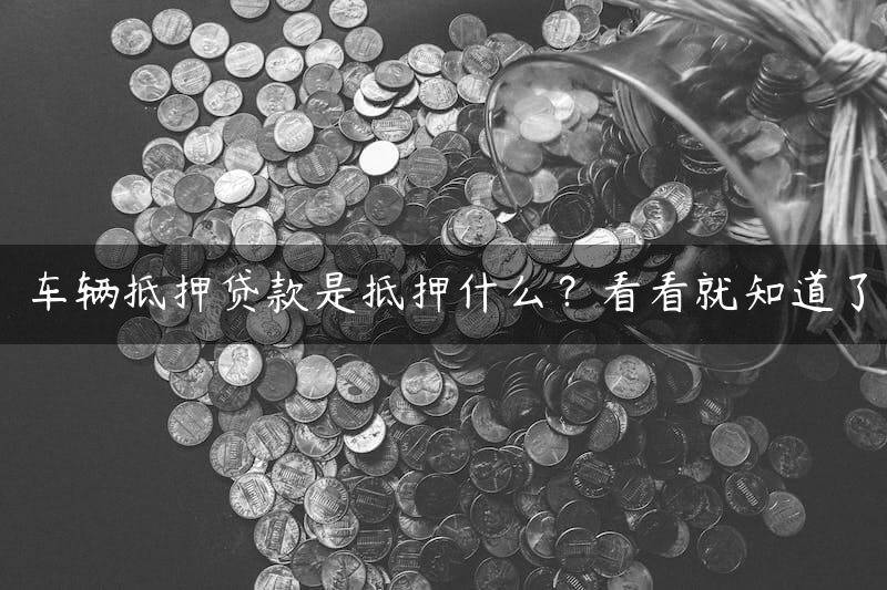 押車貸款車子評估不到五萬(押車貸款怎么評估車價)-添財網(wǎng)