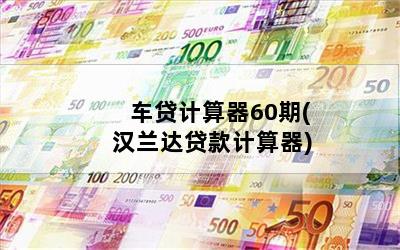 車貸計算(算車貸款的計算器)-添財網