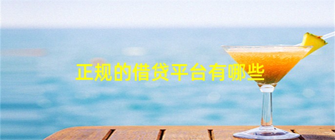 正規(guī)貸款(正規(guī)貸款公司排名)-添財(cái)網(wǎng)