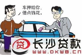 長沙車抵貸(長沙用車做抵押貸款)-添財(cái)網(wǎng)