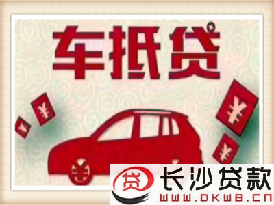 長沙車抵貸(長沙用車做抵押貸款)-添財(cái)網(wǎng)