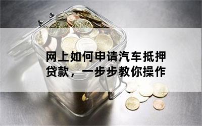 線上申請抵押汽車貸款(抵押貸款汽車)-添財網(wǎng)