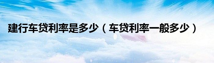 車貸利率一般多少(貸款利息車貸)-添財網