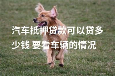 汽車抵押貸款計(jì)算器(車抵押貸計(jì)算機(jī))-添財(cái)網(wǎng)