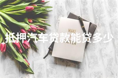 汽車抵押貸款計算器(車抵押貸計算機)-添財網