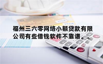 福州三六零網(wǎng)絡(luò)小額貸款有限公司(福州小貸公司有哪些)-添財網(wǎng)