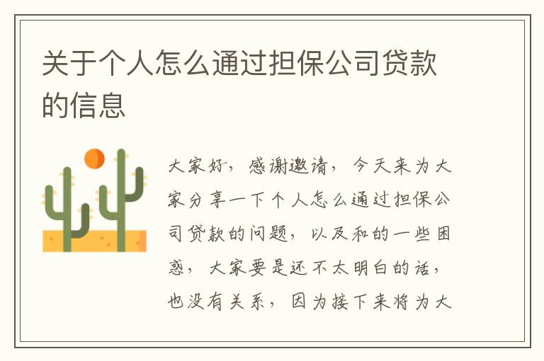 個人貸款 擔保公司(擔保貸款個人公司能貸款嗎)-添財網(wǎng)