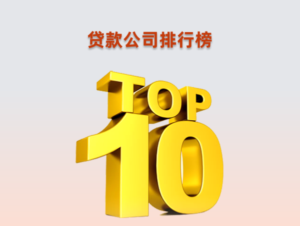 抵押貸款公司(抵押貸款公司需要什么資質(zhì))-添財(cái)網(wǎng)