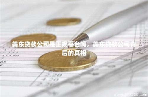 貸款公司正規嗎(正規貸款公司平臺)-添財網