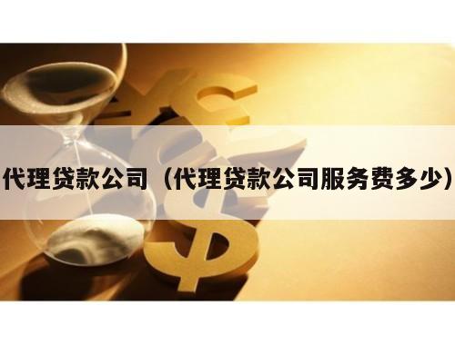貸款代理公司(貸款代理公司陷阱)-添財網