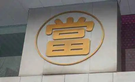 典當行業特殊規定(特殊典當規定行業有哪些)-添財網