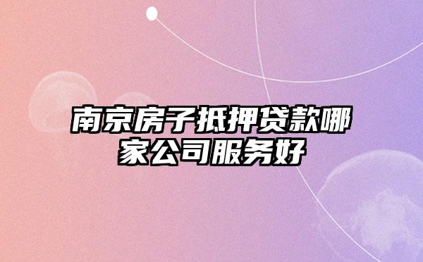 南京正規貸款中介公司(南京辦理貸款中介公司)-添財網