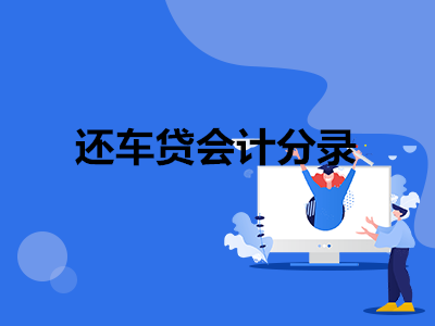 公司貸款買車會計分錄(貸款買汽車會計分錄)-添財網(wǎng)