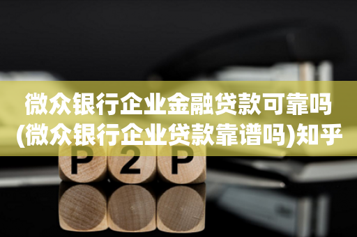 金融公司貸款安全嗎(金融公司貸款陷阱)-添財網