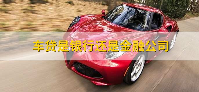 貸款公司車貸(貸款公司的車貸可靠嗎)-添財網