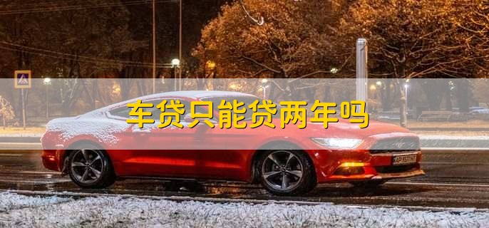 貸款公司車貸(貸款公司的車貸可靠嗎)-添財網
