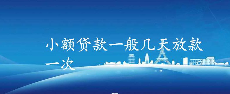 小額貸款公司放款(小額貸款公司放貸合法嗎)-添財網