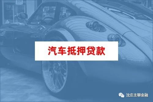 上海車子抵押貸款公司(上海汽車抵押貸款公司)-添財網