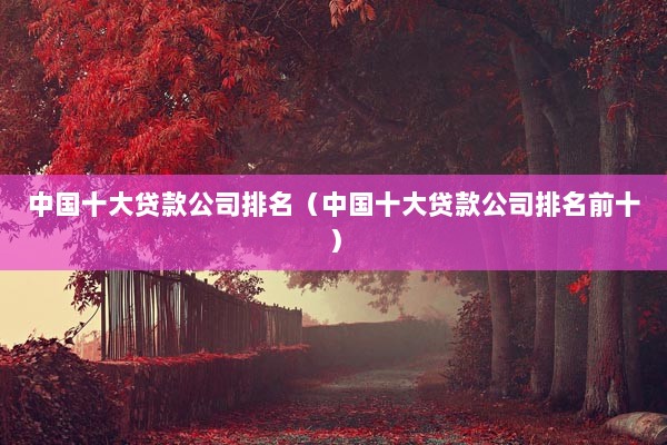 貸款大公司(做貸款大公司好一點還是不好)-添財網