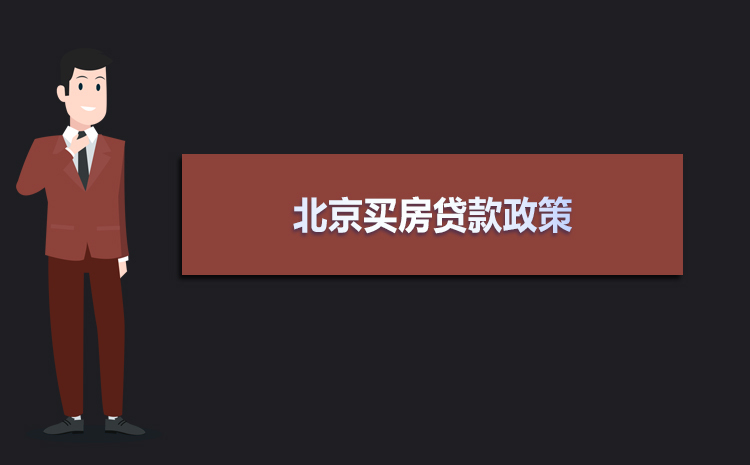 北京公司名義買房貸款(北京公司購房貸款)-添財網