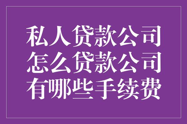 個人貸款代辦公司(代辦公司貸款是真的嗎)-添財網
