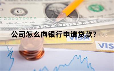 公司到銀行貸款(貸款銀行公司到賬流程)-添財網