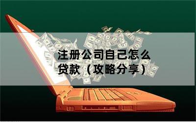 自己開(kāi)公司 貸款(貸款開(kāi)公司破產(chǎn)怎么辦)-添財(cái)網(wǎng)