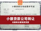 深圳小額貸款公司轉讓(深圳小額貸款公司牌照轉讓價格)-添財網