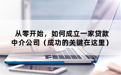如何開貸款中介公司(中介貸款開公司可以嗎)-添財網