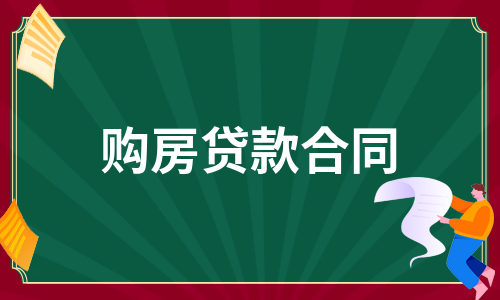 購房合同貸款公司(購房貸款合同找誰要)-添財網