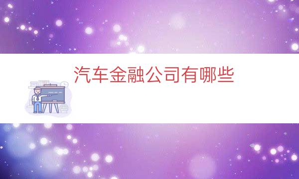 汽車貸款代理公司(汽車貸款平臺代理)-添財網