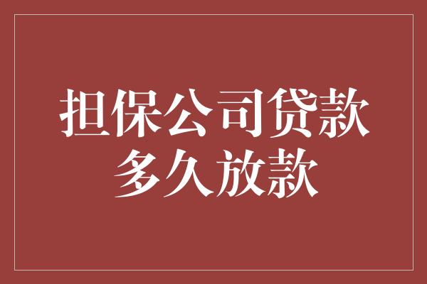 金融貸款公司貸款流程(金融貸款公司怎么做)-添財網